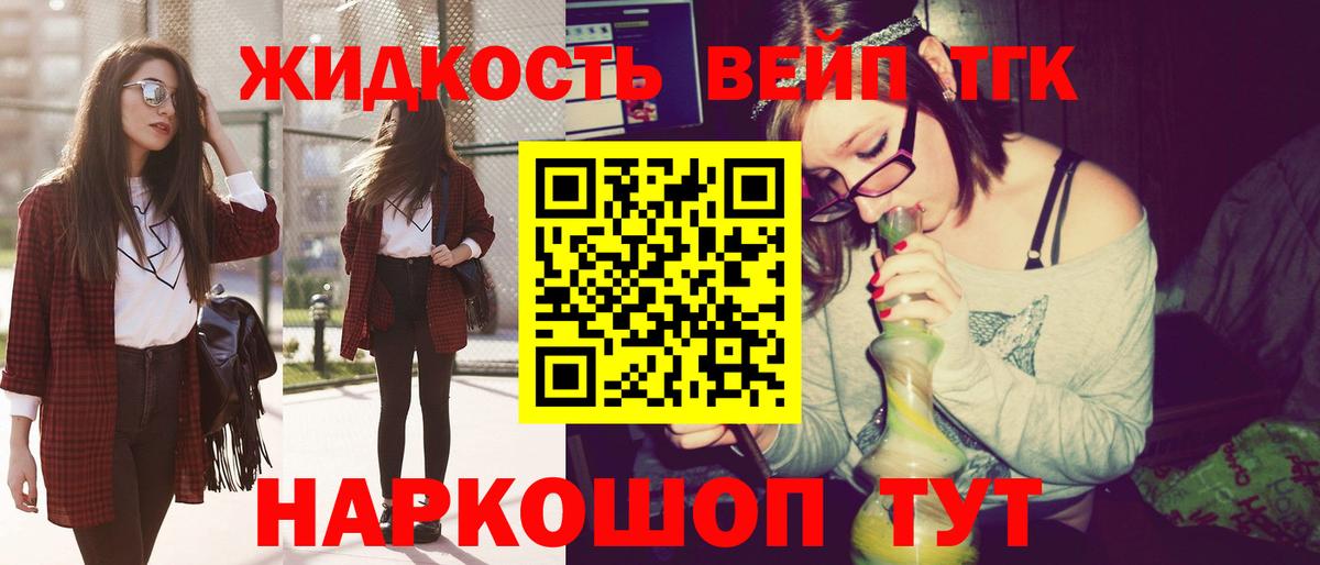 Кинешма  ТГК вейп  где найти   ТГК жижа  Вход с VPN 